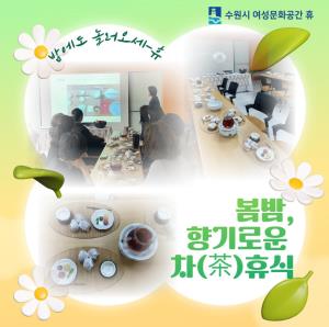 (休-소식) 밤에도 놀러오세-休 : 봄밤, 향기로운 차(茶)휴식 목록사진
